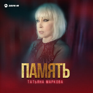 Татьяна Маркова. «Память»