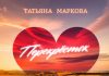 Татьяна Маркова. «Перекрёсток»