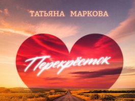 Татьяна Маркова. «Перекрёсток»