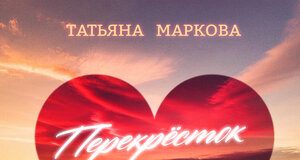 Татьяна Маркова. «Перекрёсток»