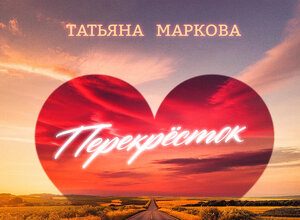 Татьяна Маркова. «Перекрёсток»