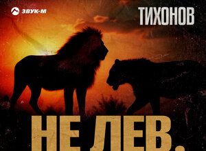 ТИХОНОВ. «Не лев, не тигр»
