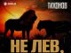 ТИХОНОВ. «Не лев, не тигр»