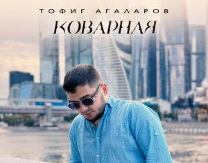 Тофиг Агаларов. «Коварная»