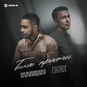 Togrul, Maksum Everest. «Тихое прости»