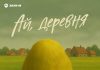 TUGULOF, Магомед Курбанов. «Ай, деревня»