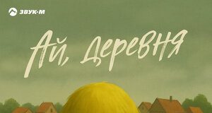 TUGULOF, Магомед Курбанов. «Ай, деревня»