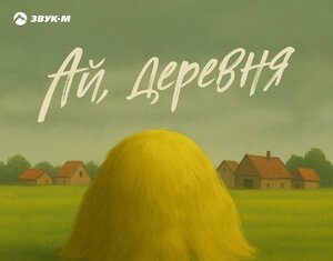 TUGULOF, Магомед Курбанов. «Ай, деревня»