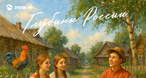 VANESSA. «Глубины России»