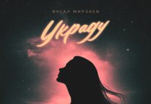 Вусал Мирзаев. «Украду»