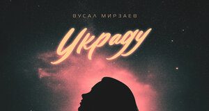 Вусал Мирзаев. «Украду»