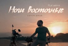 Zamin Amur. «Ночи восточные (Tut elimi)»