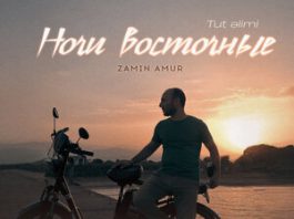 Zamin Amur. «Ночи восточные (Tut elimi)»