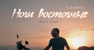 Zamin Amur. «Ночи восточные (Tut elimi)»
