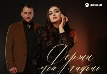 Зара Цишева, Роман Шестаков. «Держи мою ладонь»