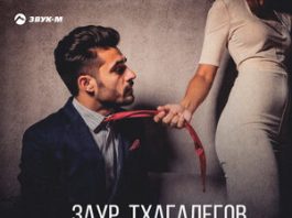 Заур Тхагалегов. «Что ты хочешь»