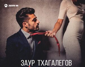 Заур Тхагалегов. «Что ты хочешь»