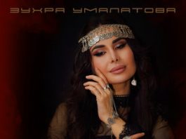 Зухра Умалатова. «Мое влечение»