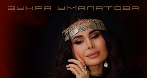 Зухра Умалатова. «Мое влечение»