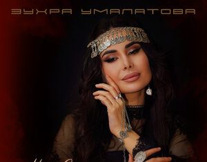 Зухра Умалатова. «Мое влечение»