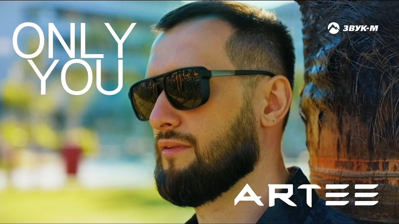 ARTEE — Only You | Премьера клипа 2025