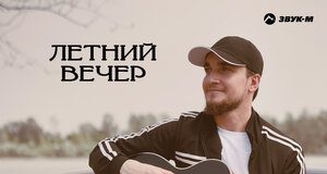 Абдул-Керим Мускеев. «Летний вечер»