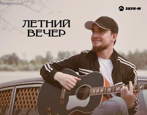 Абдул-Керим Мускеев. «Летний вечер»