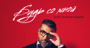 Ачи Пурцеладзе. «Будь со мной»