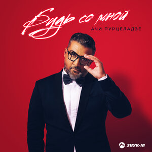 Ачи Пурцеладзе. «Будь со мной»