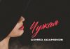 Ахмед Адамоков. «Чужая»