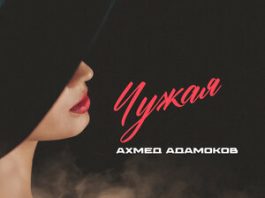Ахмед Адамоков. «Чужая»