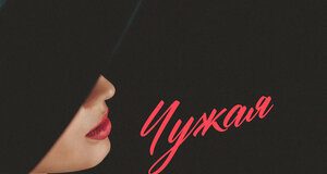 Ахмед Адамоков. «Чужая»