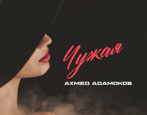Ахмед Адамоков. «Чужая»