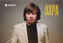 Ахра. «Радость черноглазая»
