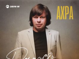 Ахра. «Радость черноглазая»
