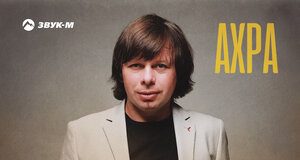 Ахра. «Радость черноглазая»