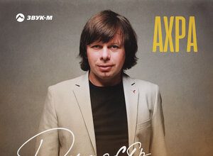 Ахра. «Радость черноглазая»