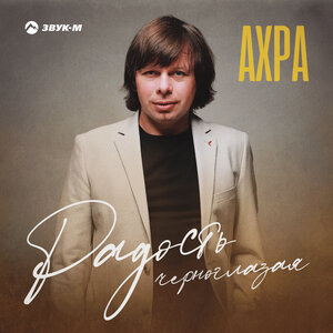 Ахра. «Радость черноглазая»