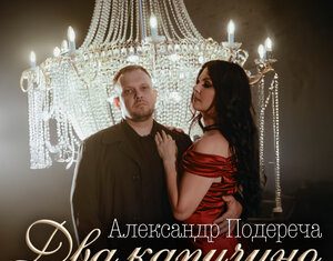 Александр Подереча. «Два капучино»