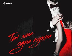 Алим Мазанов. «Ты мне одна нужна»