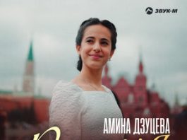 Амина Дзуцева. «Россия»