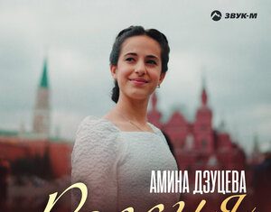 Амина Дзуцева. «Россия»