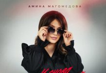 Амина Магомедова. «И снова ты пьяный»