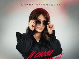 Амина Магомедова. «И снова ты пьяный»