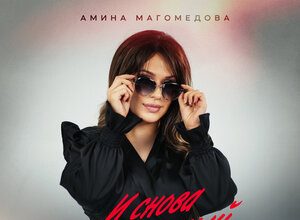 Амина Магомедова. «И снова ты пьяный»