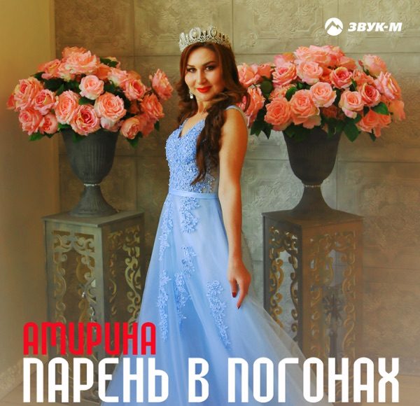Парень в погонах