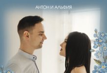 Антон и Альфия. «Незабудки»