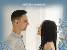 Антон и Альфия. «Незабудки»
