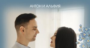 Антон и Альфия. «Незабудки»