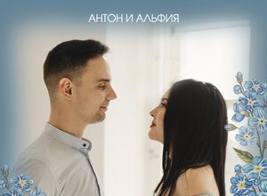 Антон и Альфия. «Незабудки»